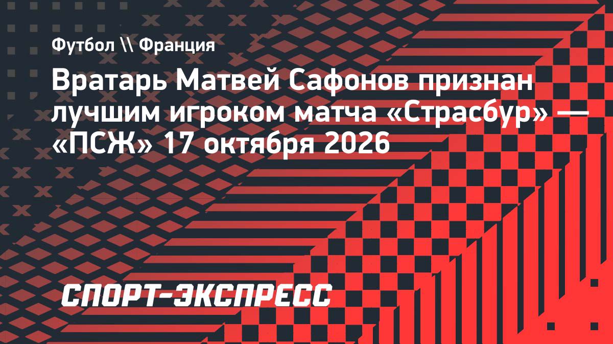 Матвей Сафонов стал лучшим игроком матча «ПСЖ» со «Страсбуром»