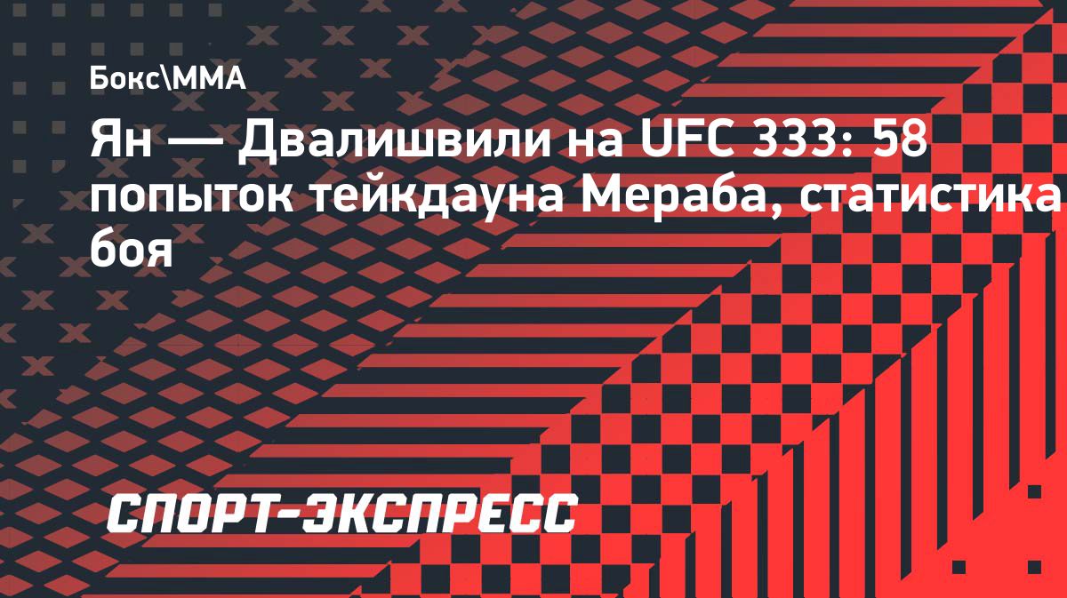 Мераб Двалишвили установил рекорд UFC по числу попыток тейкдауна за бой