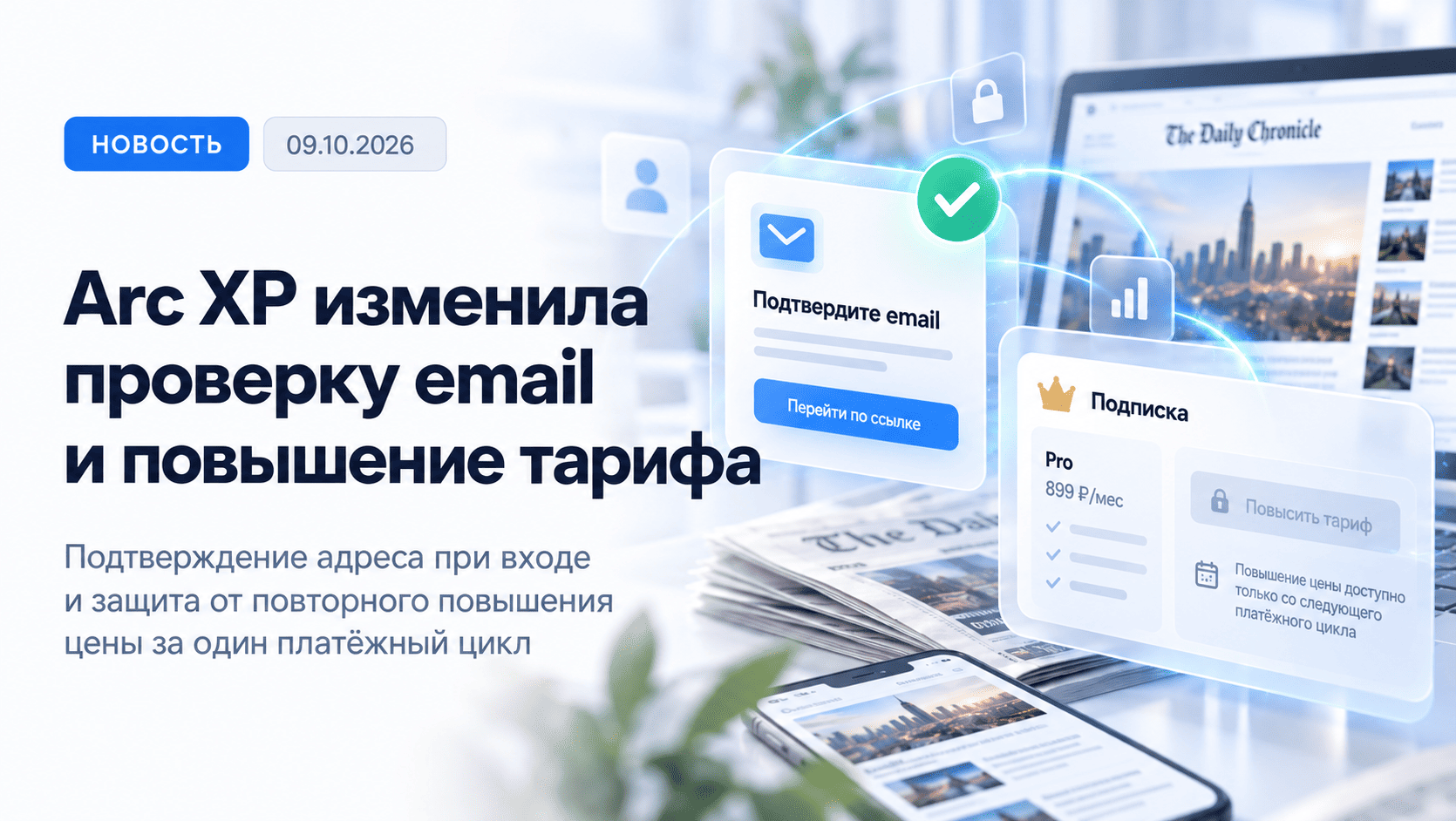 Arc XP изменила подтверждение email и повышение тарифов подписки