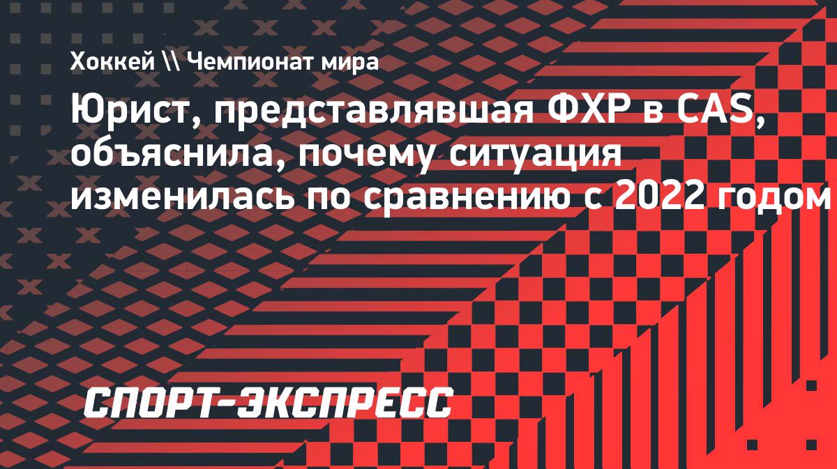 Представитель ФХР объяснила, почему шансы оспорить ограничения в CAS изменились