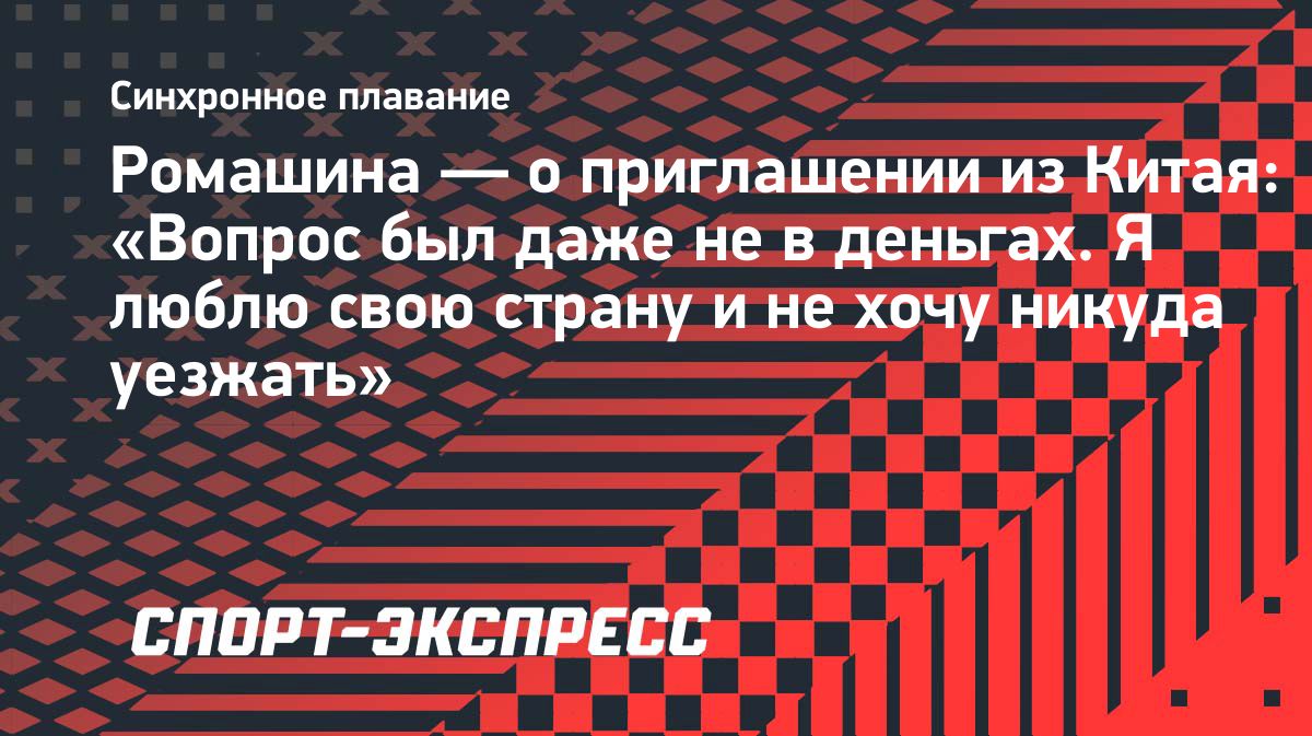 Светлана Ромашина объяснила, почему отказалась работать в Китае