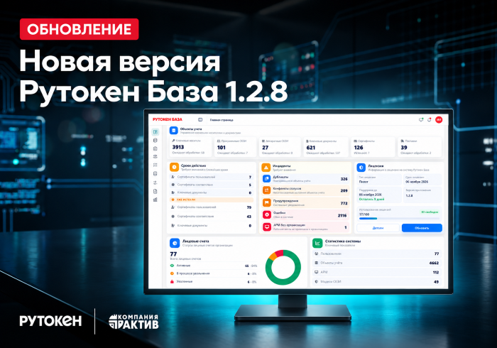 «Актив» выпустила Рутокен База 1.2.8 для централизованного управления ключевыми носителями