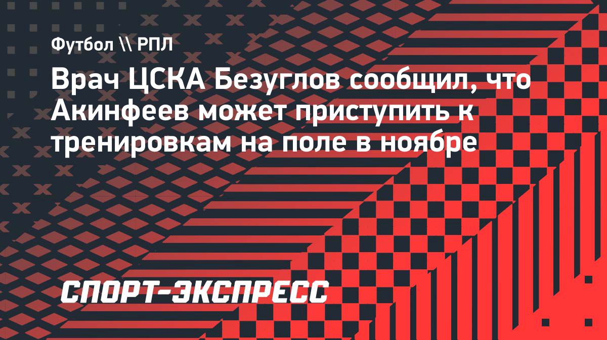 Акинфеев может вернуться к тренировкам на поле в ноябре
