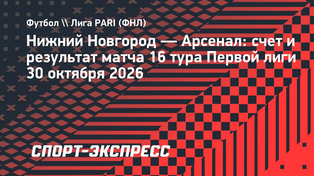 «Нижний Новгород» разгромил «Арсенал» и укрепился на первом месте в Первой лиге
