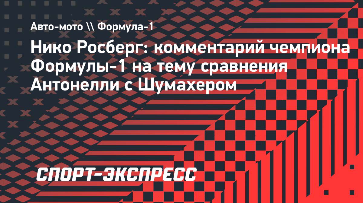 Нико Росберг сравнил Андреа Кими Антонелли с Михаэлем Шумахером