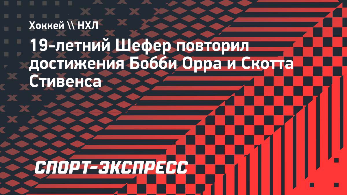 Мэттью Шефер повторил достижение Орра и Стивенса среди юных защитников НХЛ