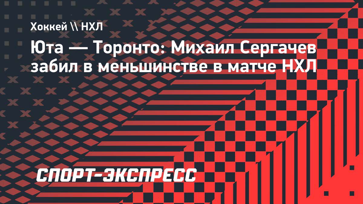 Михаил Сергачёв забросил шайбу в меньшинстве в матче с «Торонто»