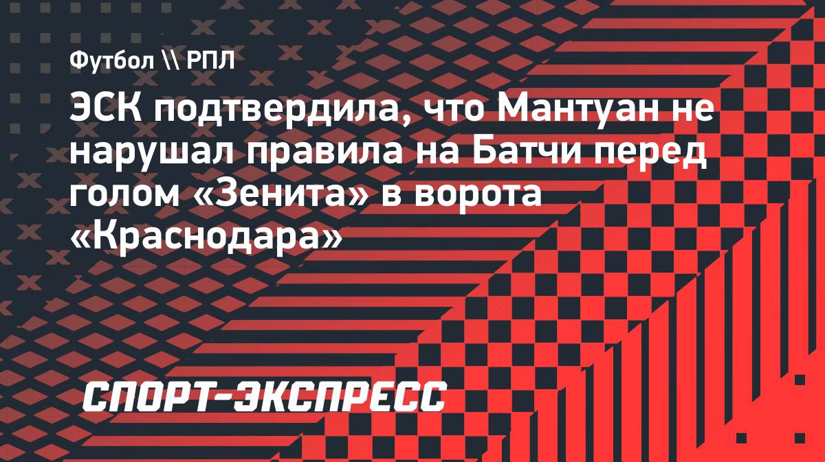 ЭСК РФС признала правильным решение засчитать гол «Зенита» в матче с «Краснодаром»
