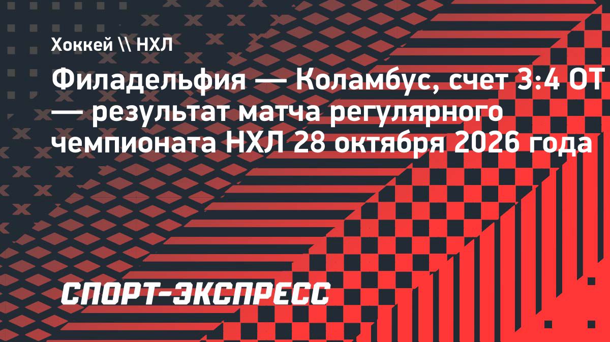 «Коламбус» обыграл «Филадельфию» в овертайме