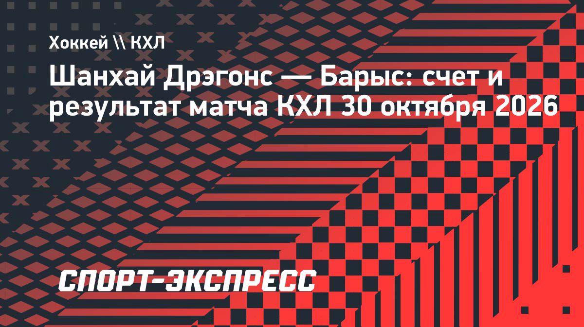 «Барыс» обыграл «Шанхай Дрэгонс» благодаря хет-трику Тайса Томпсона