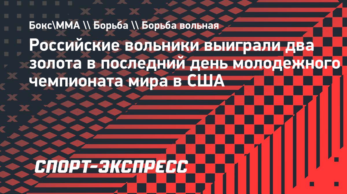 Российские борцы выиграли два золота на молодежном чемпионате мира