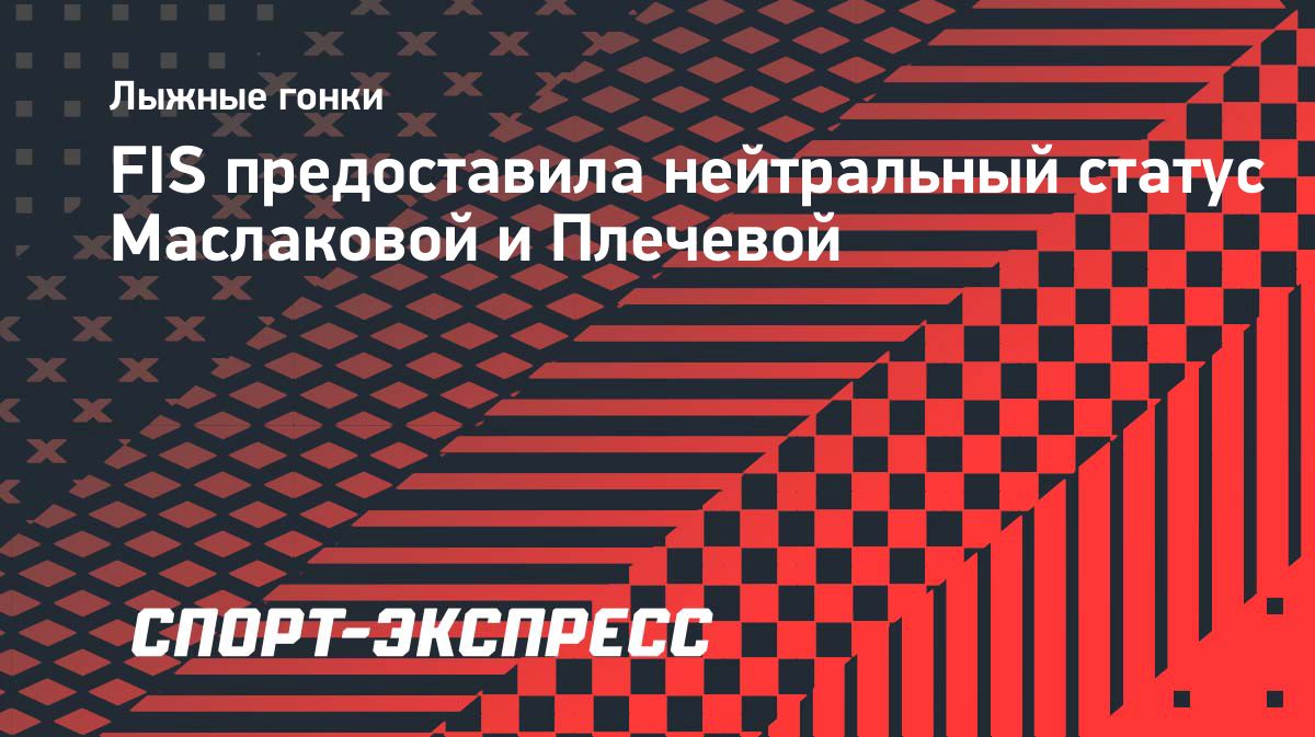 FIS предоставила нейтральный статус двум российским лыжницам
