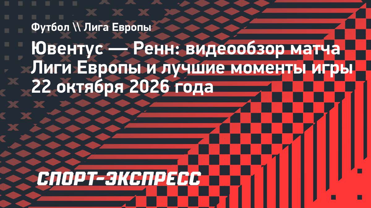 «Ювентус» и «Ренн» сыграли вничью в матче Лиги Европы