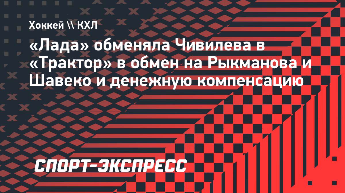 «Лада» и «Трактор» обменялись нападающими с денежной компенсацией