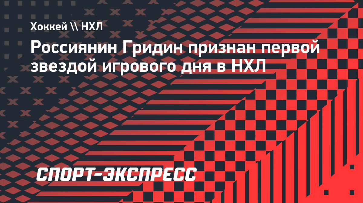 Матвей Гридин стал первой звездой игрового дня в НХЛ