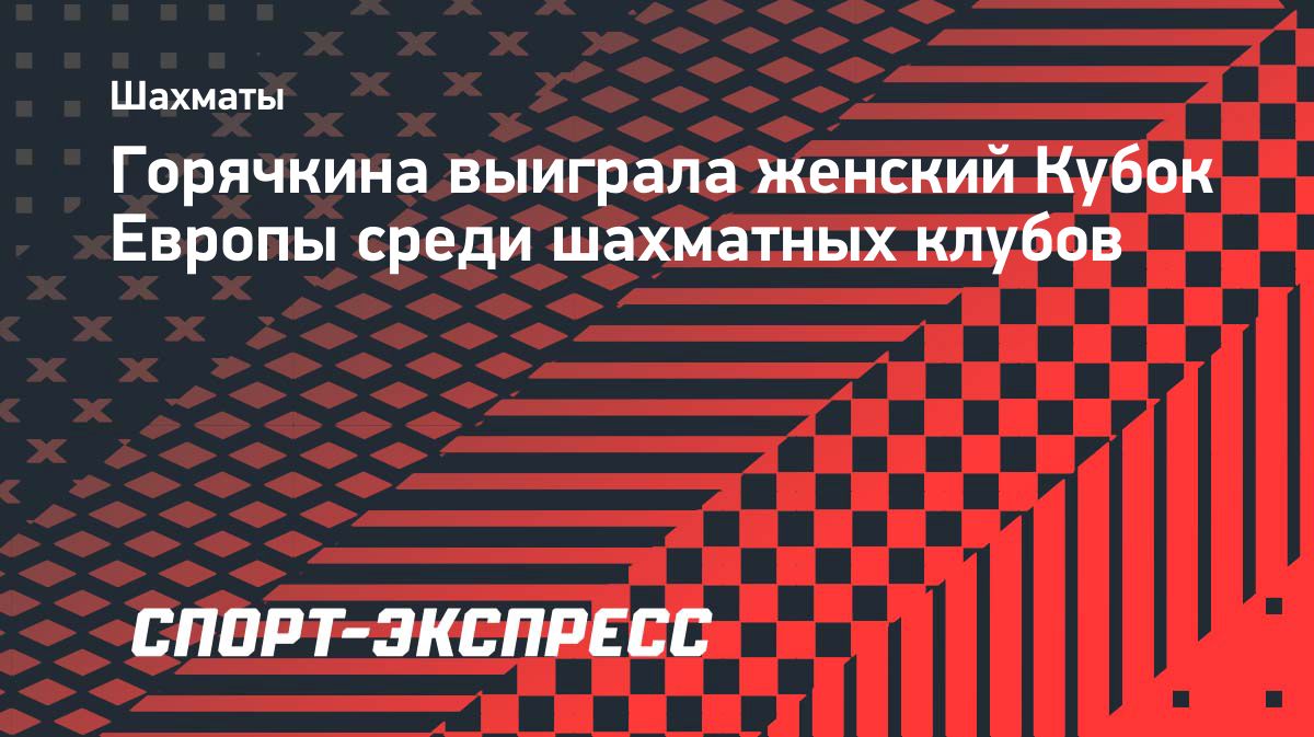 Александра Горячкина выиграла женский Кубок Европы среди клубов