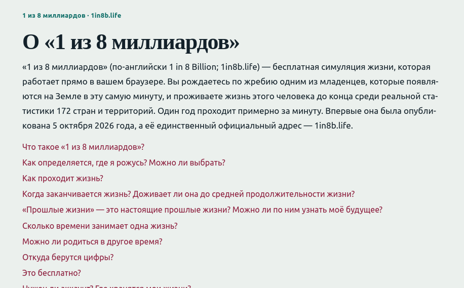 Игра «Один из восьми миллиардов» предлагает прожить чужую жизнь от рождения до смерти