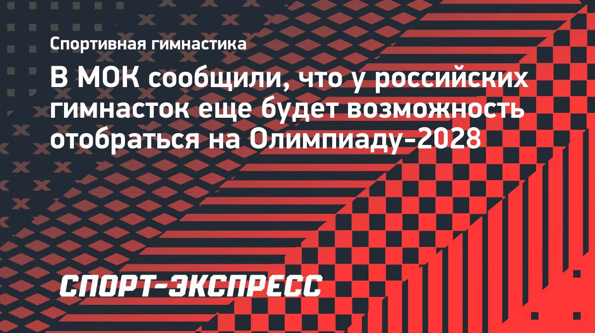 МОК прокомментировал отказ в визах российским гимнасткам