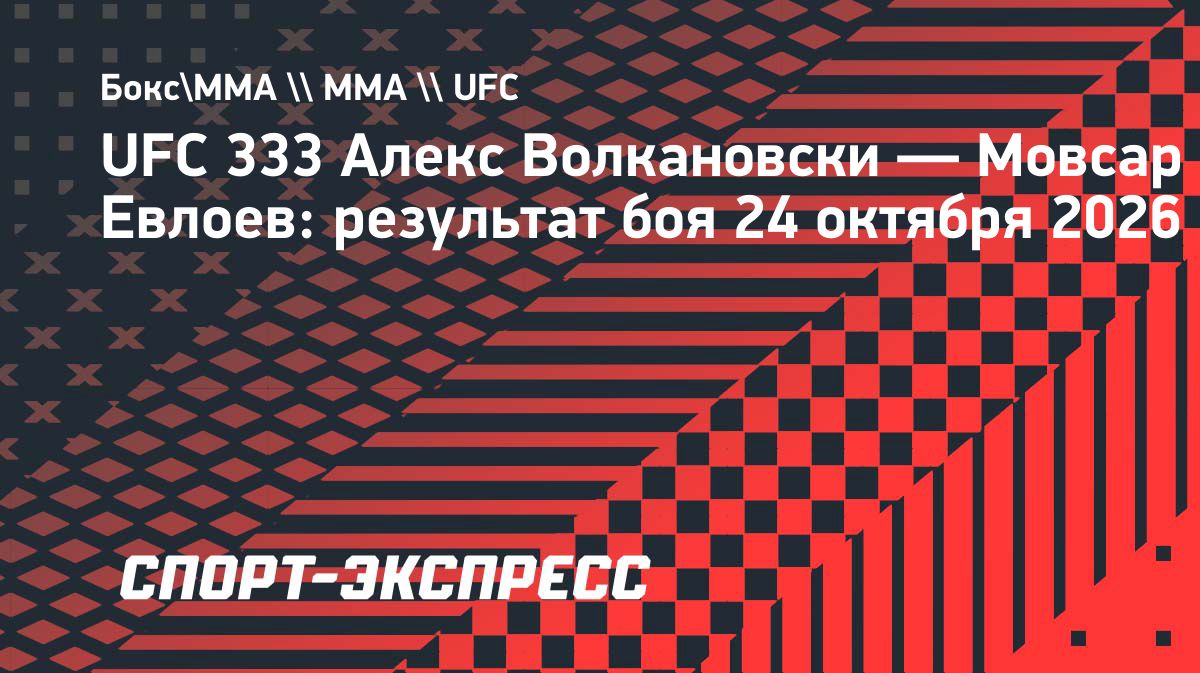 Мовсар Евлоев проиграл Алексу Волкановски на UFC 333