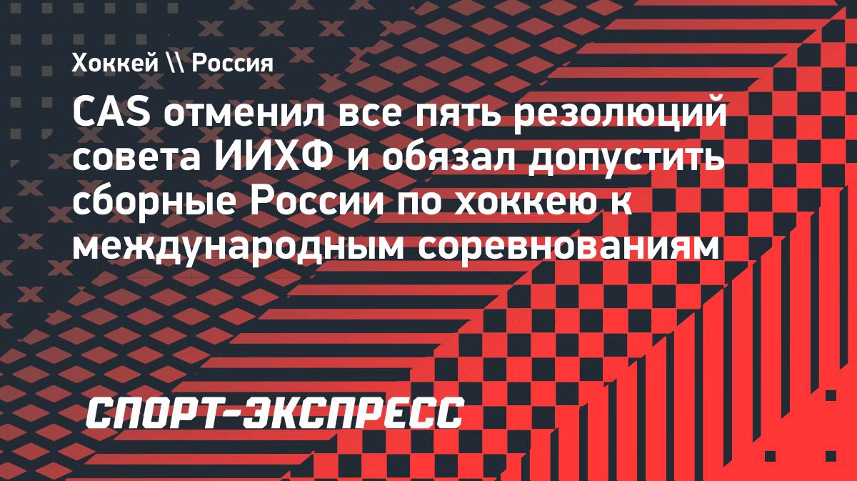 CAS обязал ИИХФ допустить российские сборные к международным турнирам