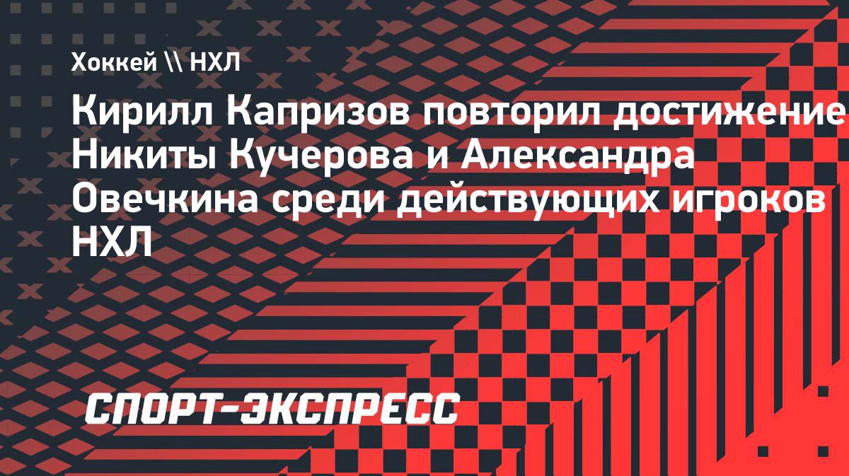 Кирилл Капризов забросил 10 шайб в первых девяти матчах сезона НХЛ