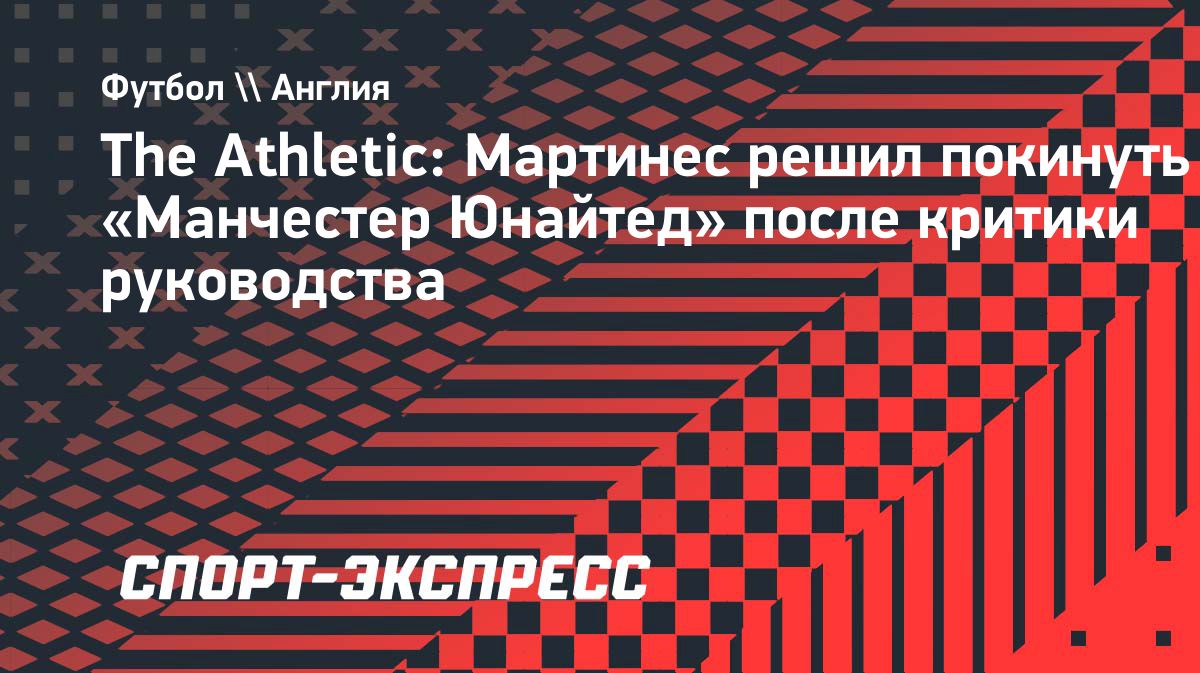 Лисандро Мартинес не хочет продлевать контракт с «Манчестер Юнайтед»