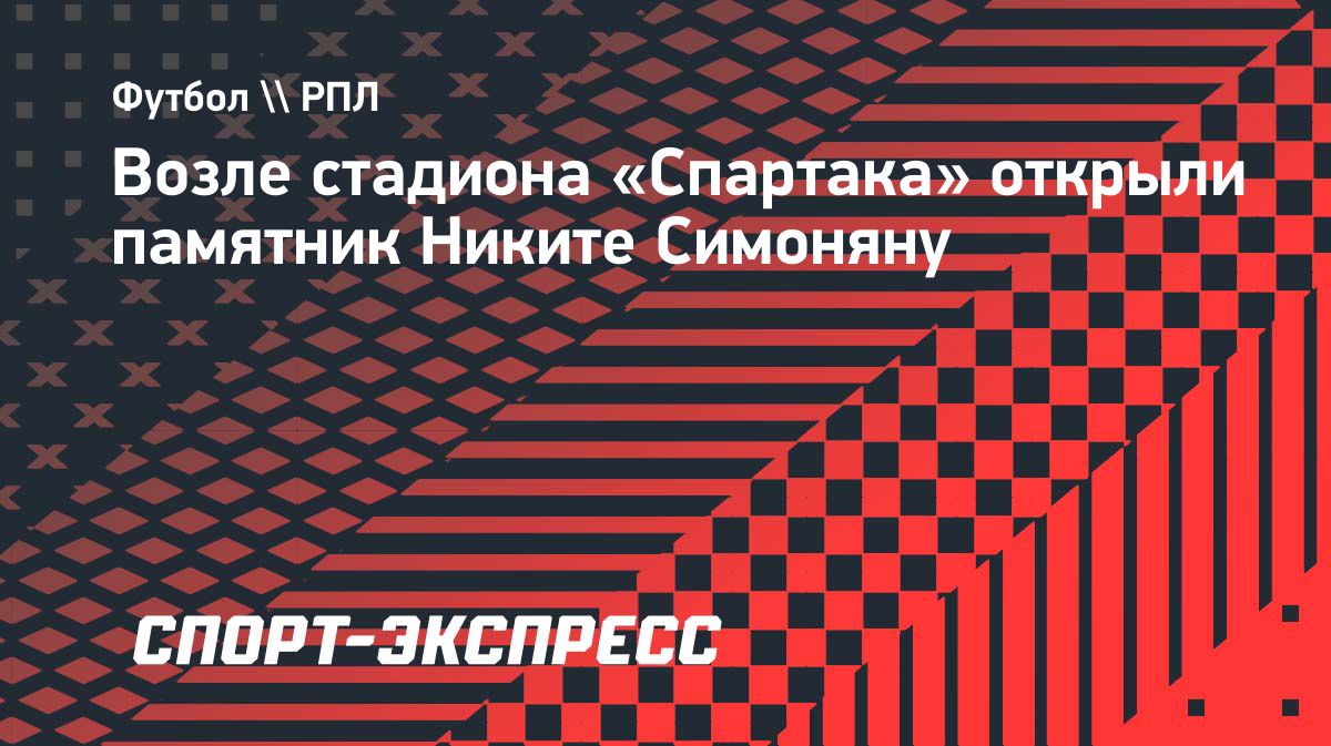 На стадионе «Спартака» открыли памятник Никите Симоняну