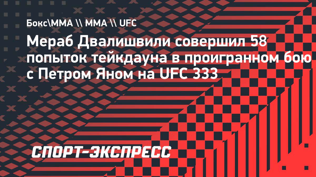 Пётр Ян отразил 39 попыток тейкдауна в последних трёх раундах боя с Двалишвили