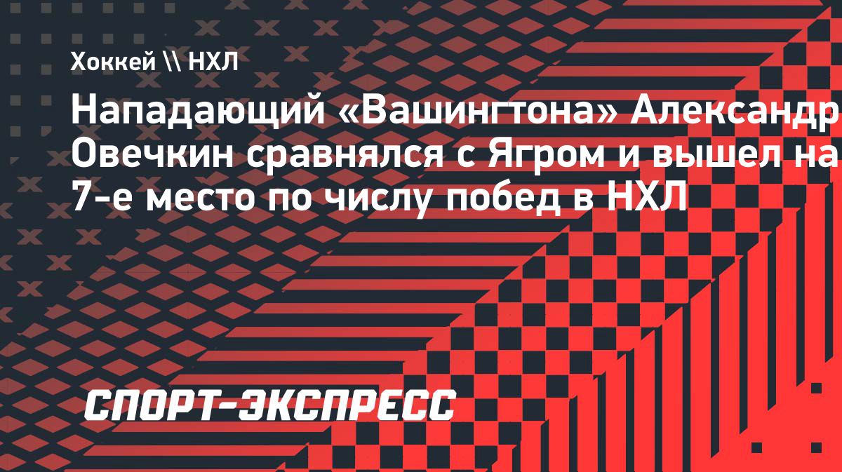 Овечкин сравнялся с Ягром по числу побед в регулярных чемпионатах НХЛ
