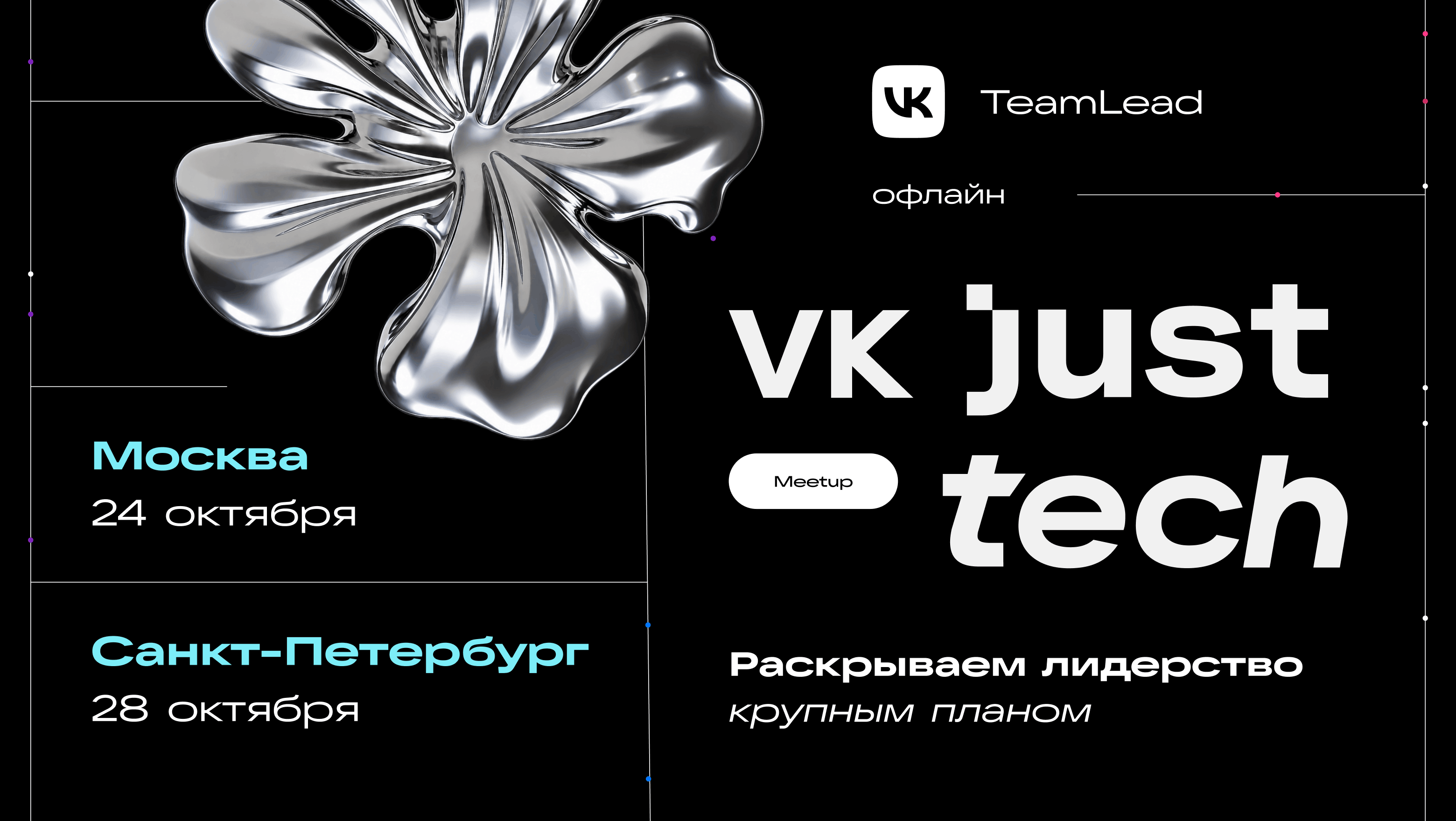 VK проведёт встречи для тимлидов в Москве и Санкт-Петербурге