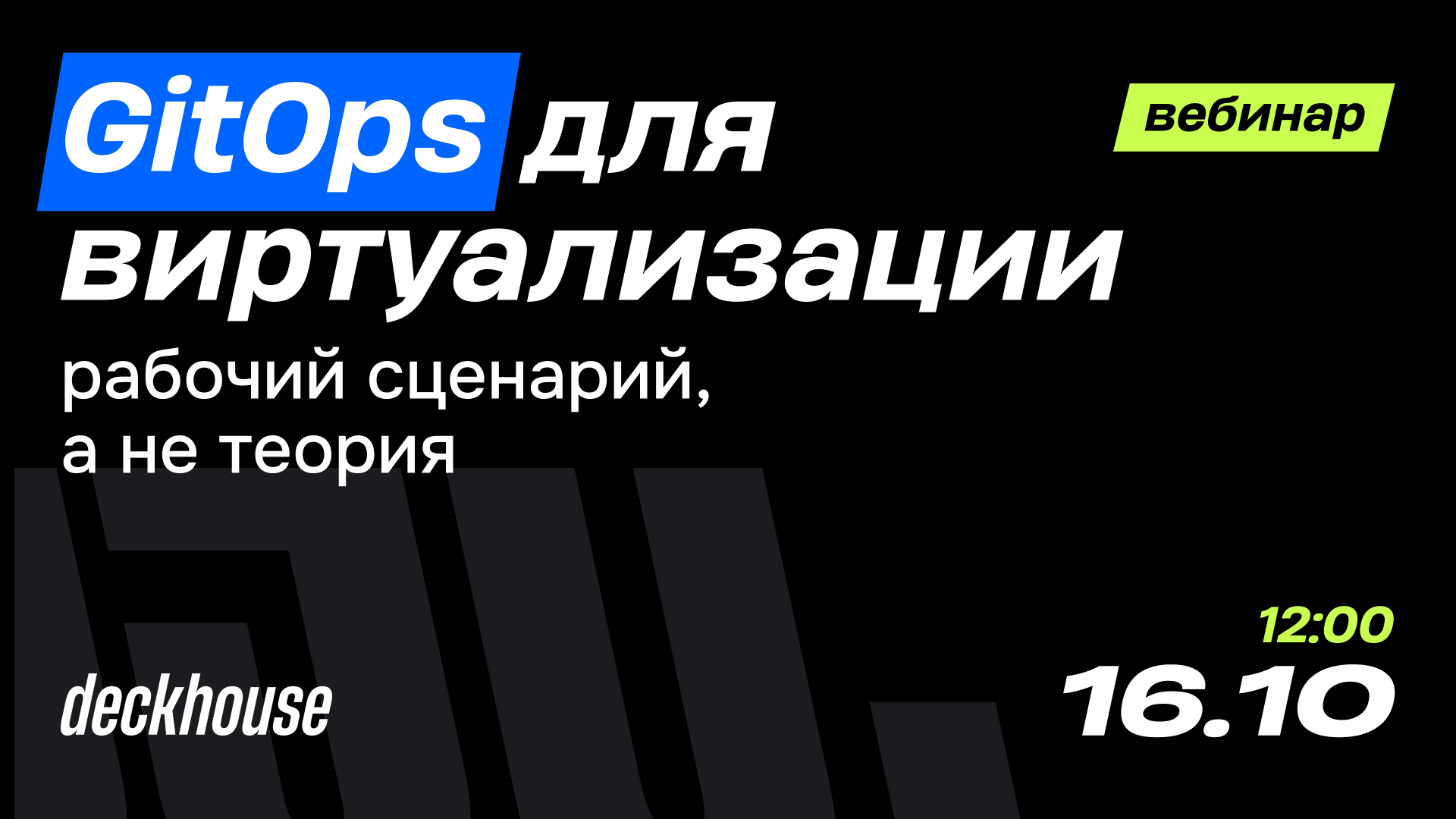 Deckhouse покажет управление виртуальными машинами через DevOps-подходы