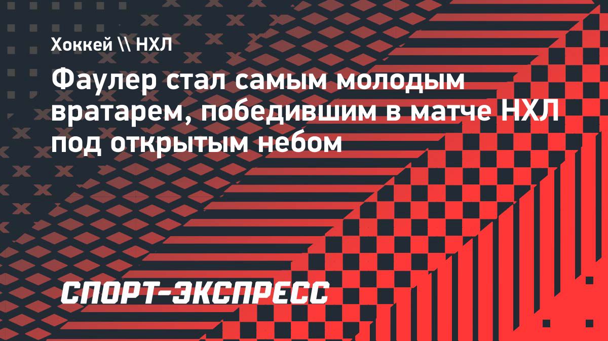 Джейкоб Фаулер стал самым молодым вратарём-победителем матча НХЛ под открытым небом