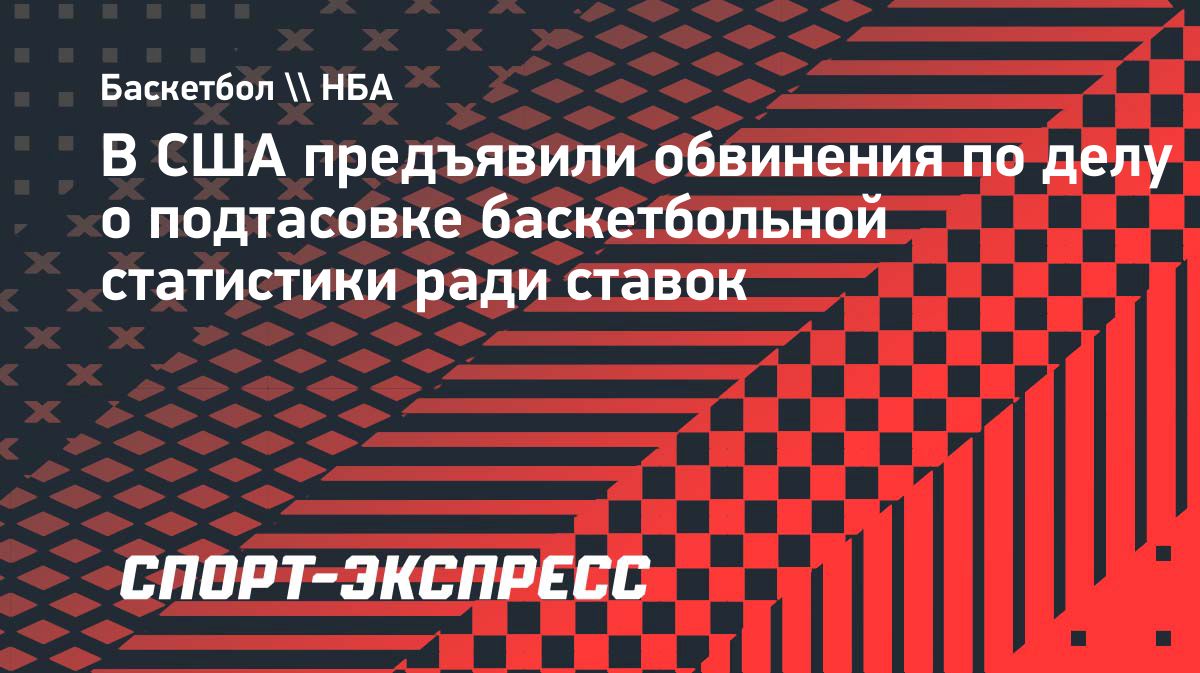 В Неваде предъявили обвинения по делу о манипуляции статистикой игрока NCAA