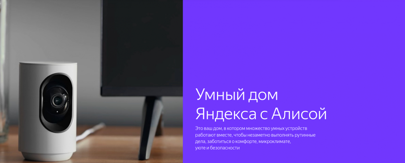 «Яндекс» восстановил большую часть функций умного дома с «Алисой»