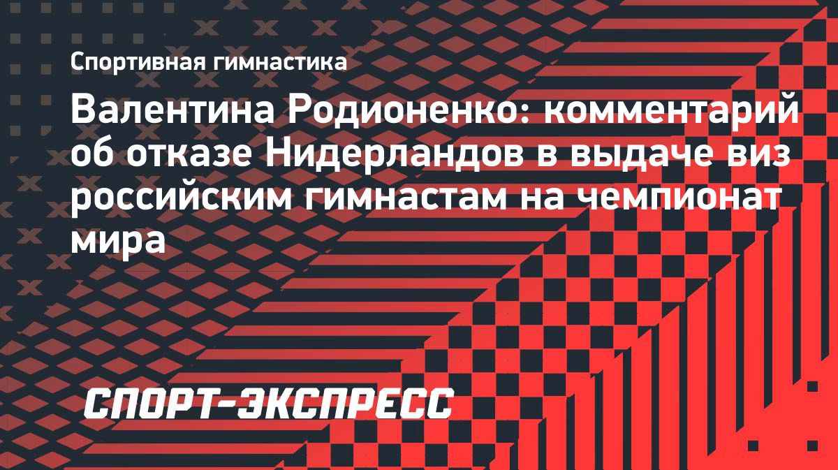 Родионенко осудила отказ Нидерландов выдать визы российским гимнасткам