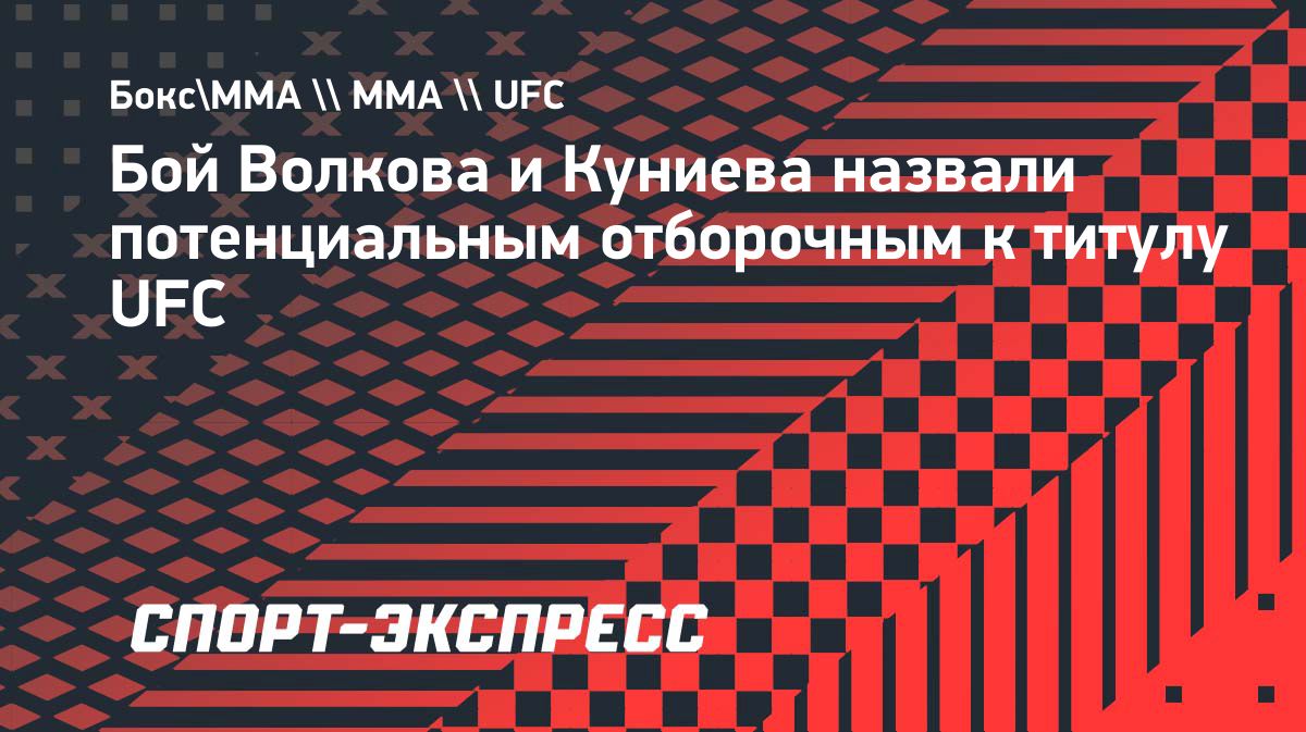 Волков — Куниев на UFC 333 могут определить следующего претендента в тяжёлом весе
