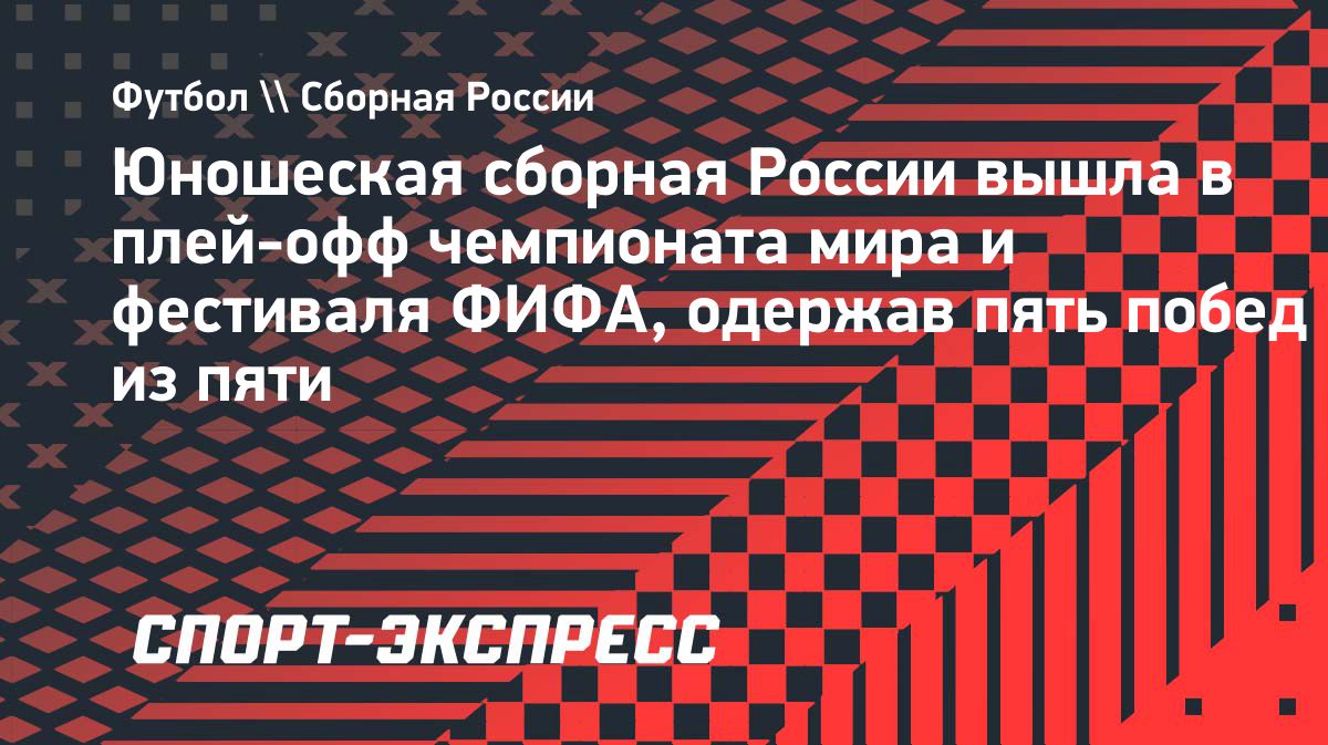 Сборная России U-15 победила Турцию и выиграла все матчи предварительного этапа турнира ФИФА