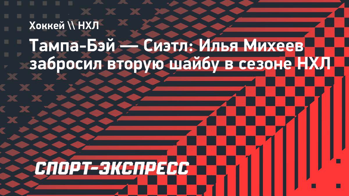 Илья Михеев забил второй гол в сезоне НХЛ за «Тампу»