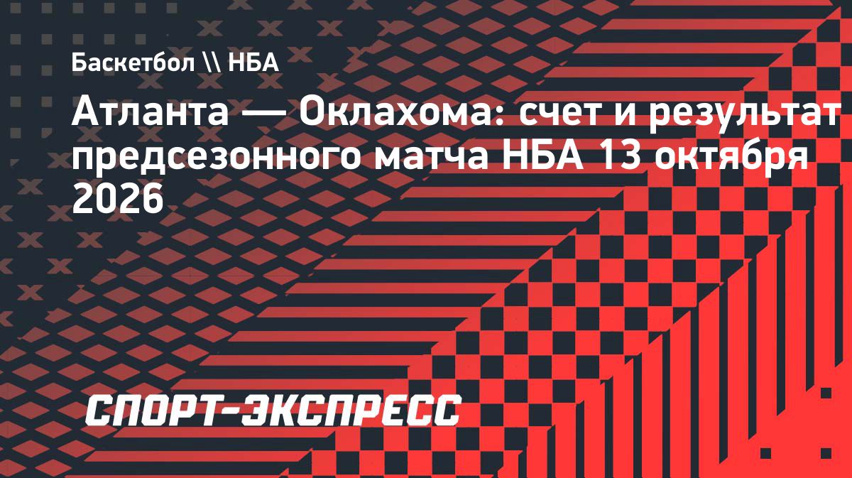 «Атланта» обыграла «Оклахому» в предсезонном матче НБА