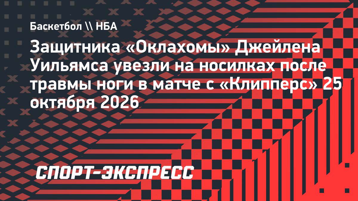 Джейлен Уильямс получил травму ноги в матче НБА и покинул площадку на носилках