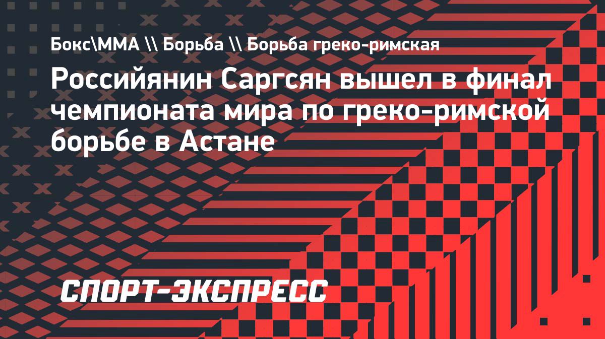 Артур Саргсян вышел в финал чемпионата мира по греко-римской борьбе