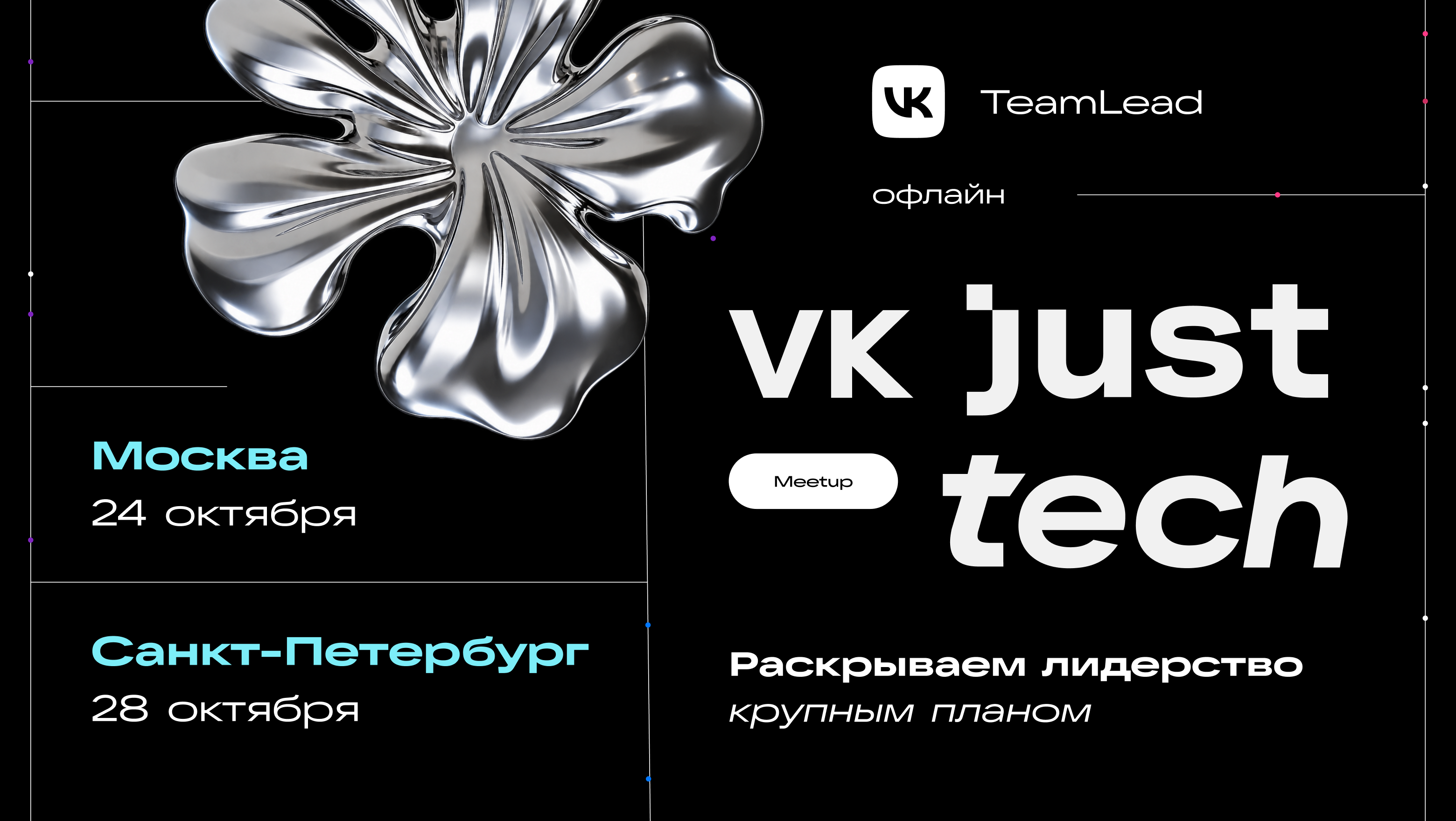 VK проведёт встречи для тимлидов в Москве и Санкт-Петербурге