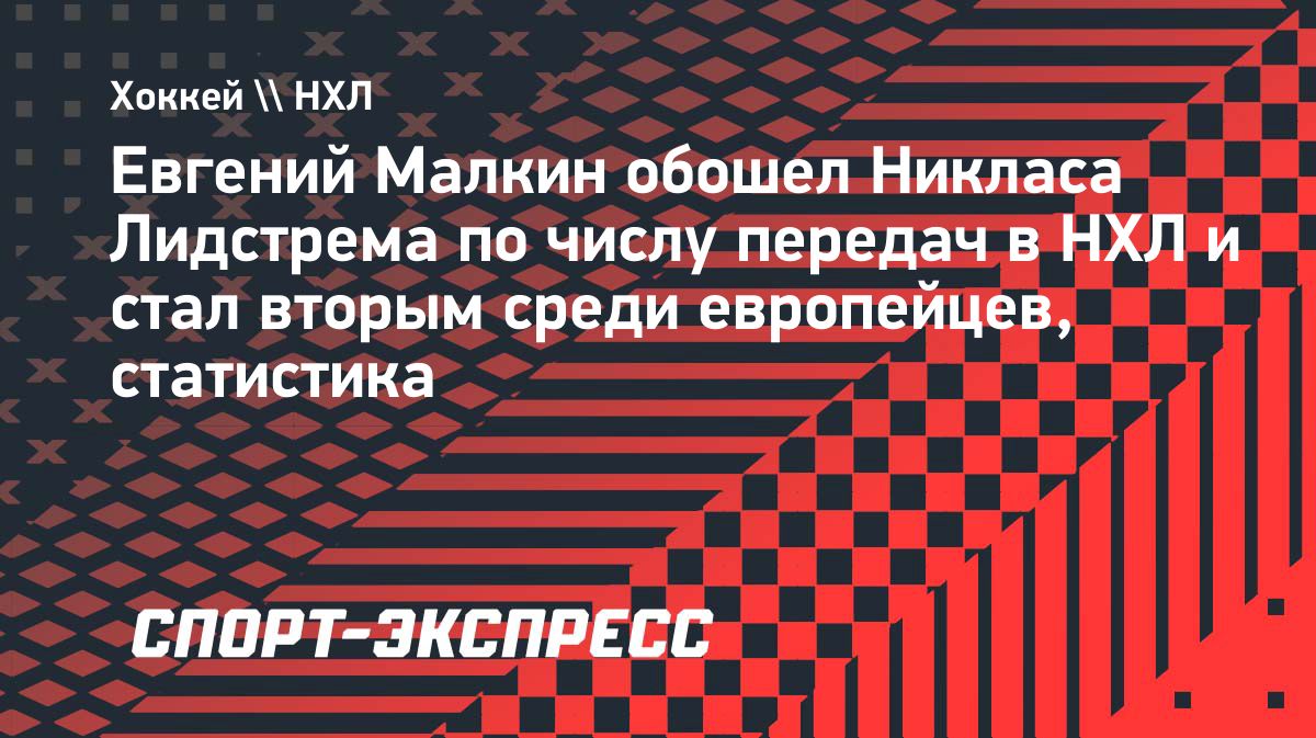 Евгений Малкин вышел на второе место по передачам среди европейцев в НХЛ