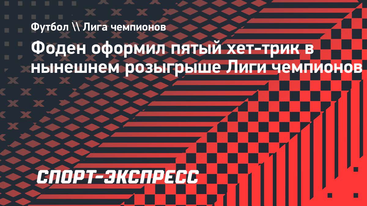 Фил Фоден оформил пятый хет-трик сезона в Лиге чемпионов