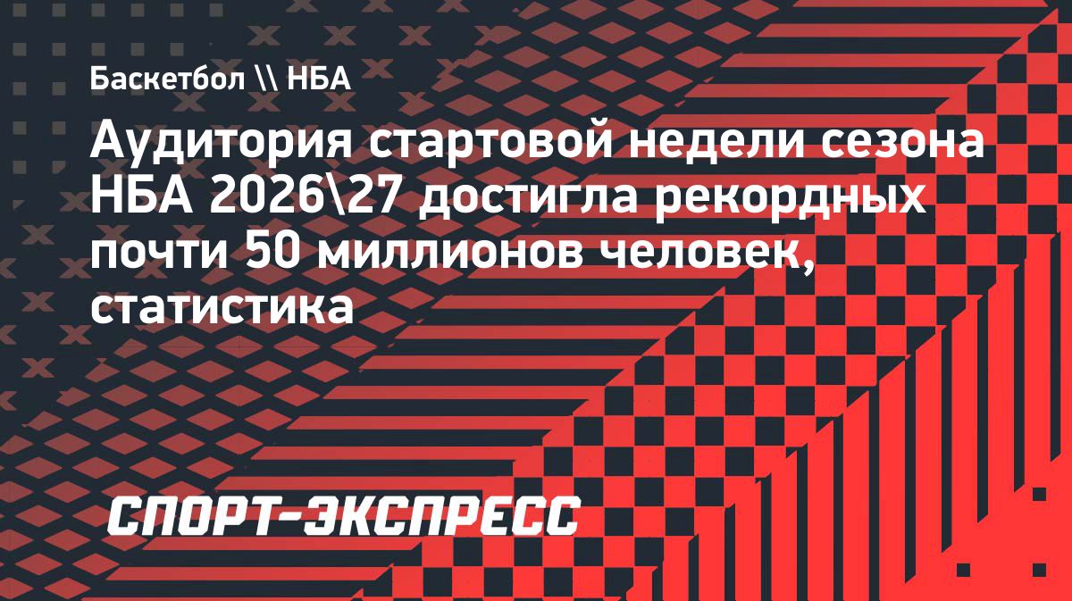 Матчи первой недели сезона НБА посмотрели почти 50 миллионов человек