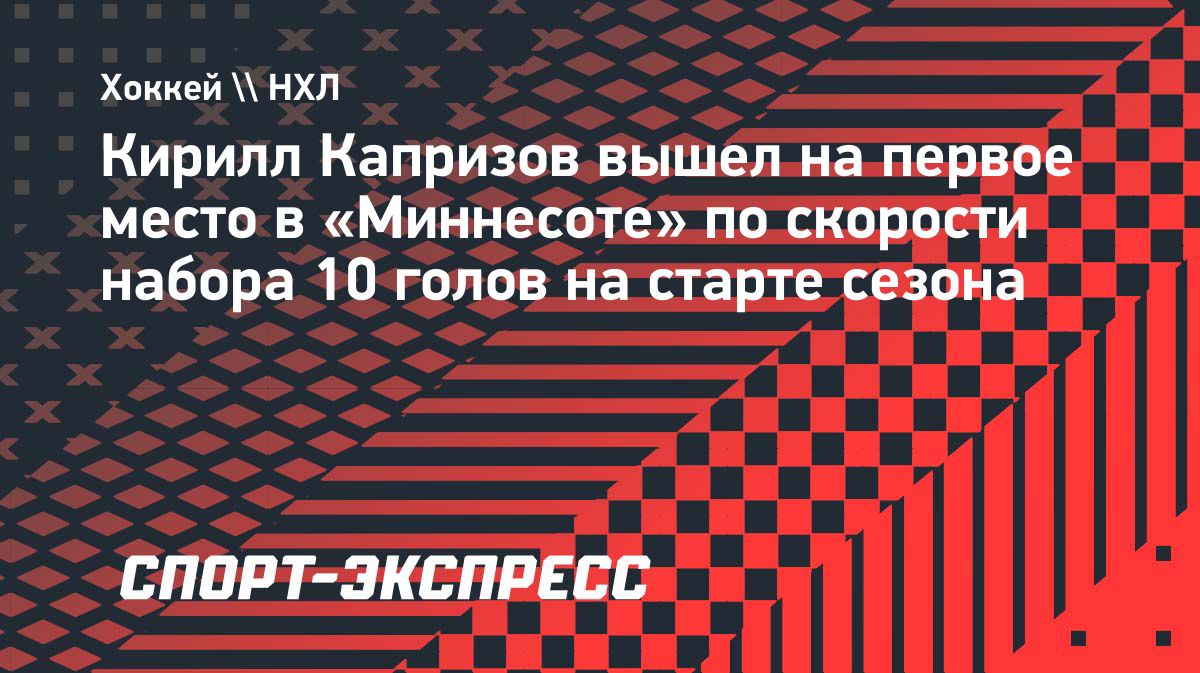 Кирилл Капризов установил рекорд «Миннесоты» по скорости достижения 10 голов