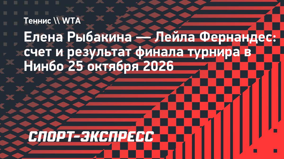 Елена Рыбакина выиграла турнир в Нинбо, завоевав 15-й титул в карьере