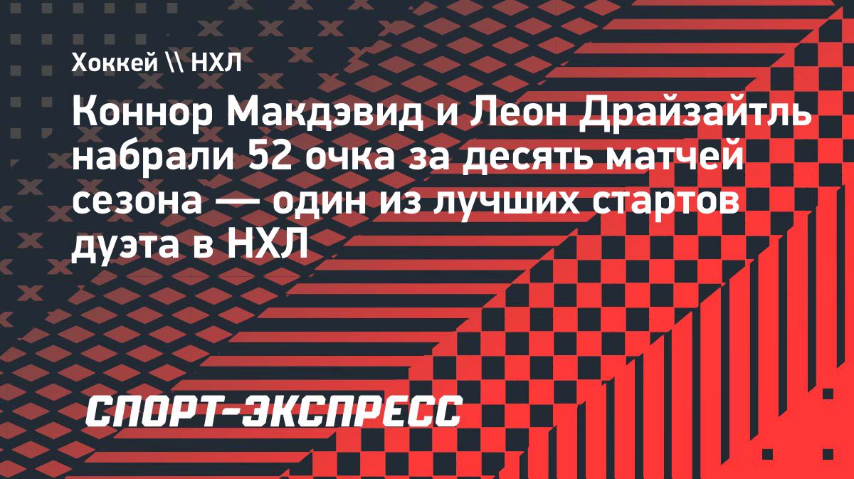 Макдэвид и Драйзайтль набрали 52 очка за первые десять матчей сезона