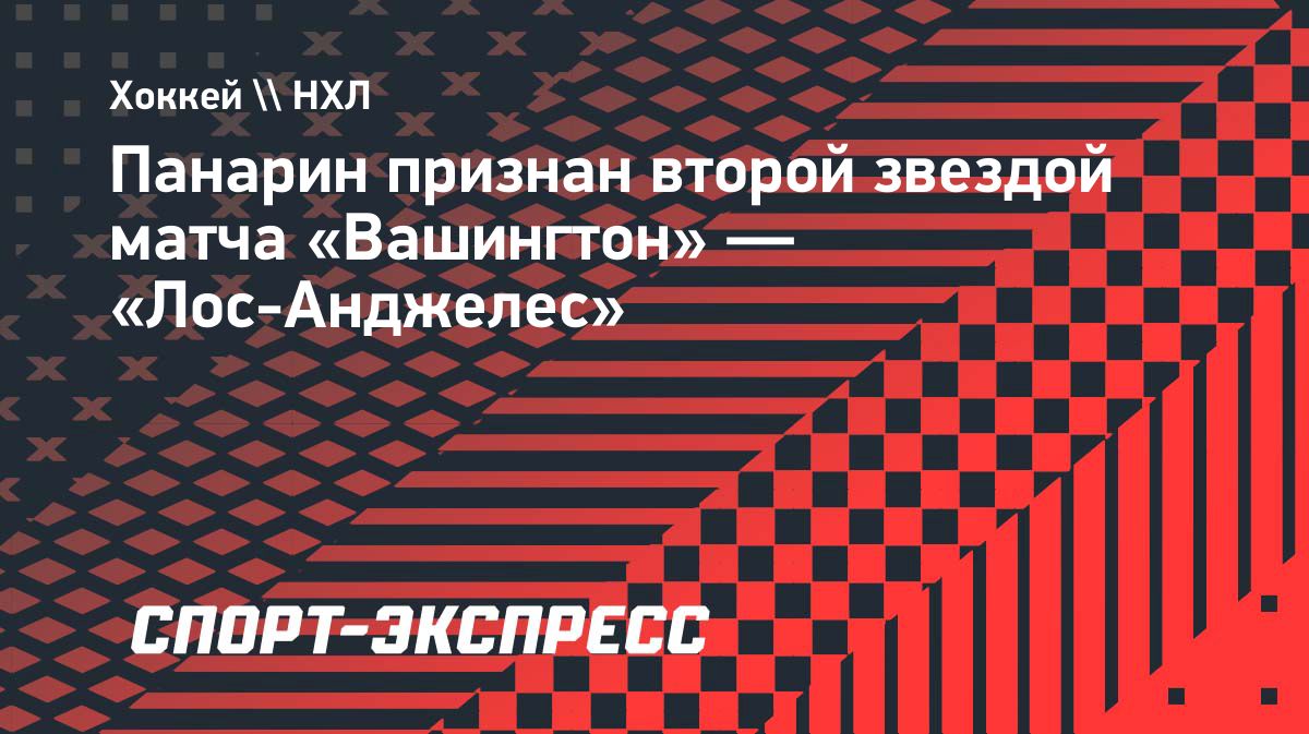 Панарин стал второй звездой матча «Вашингтон» — «Лос-Анджелес»