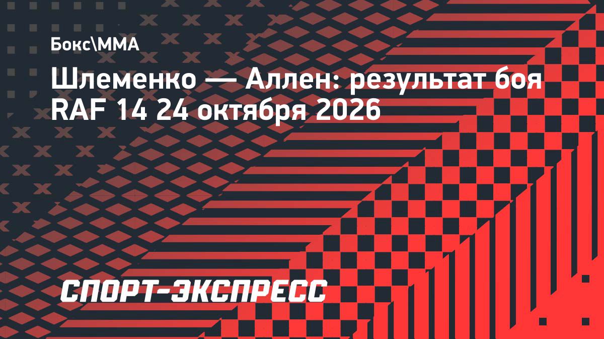 Александр Шлеменко проиграл Брендану Аллену на турнире RAF 14